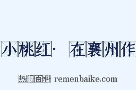 小桃红·在襄州作是什么意思的图片